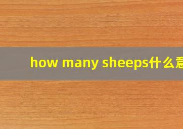 how many sheeps什么意思